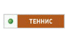 С открытием теннисного канала у любителей этой игры появилась возможность наблюдать за тем, что происходит на кортах по всему миру без каких либо ограничений. Вы увидите новые тематические и авторские программы. Правила игры, мастер-классы со звездами, тестирование экипировки, прогнозы и ретроспективы, светская хроника, допинговые скандалы и многое другое. 

